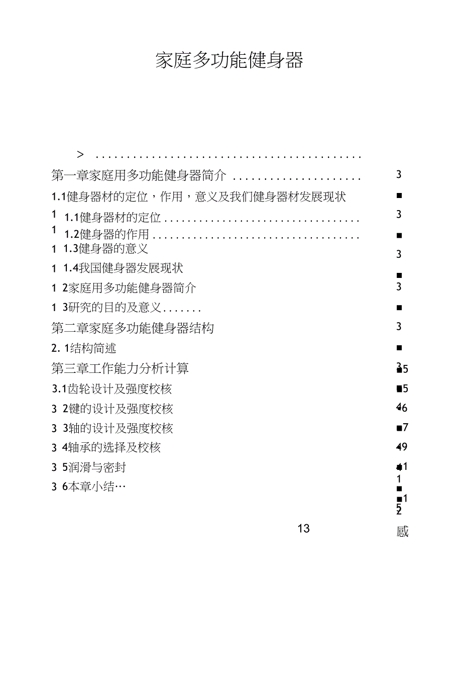 家庭多功能健身器毕业论文_第1页