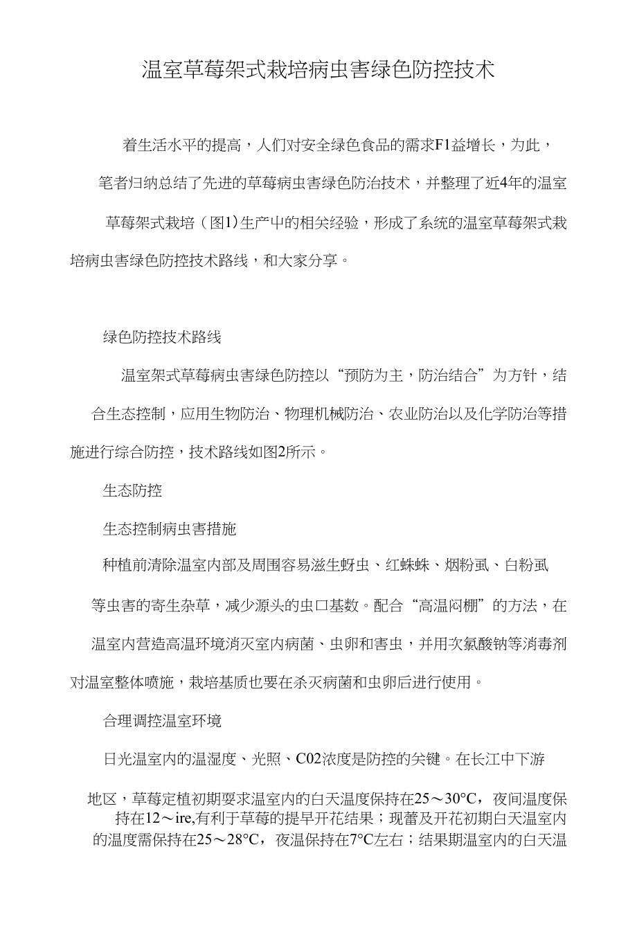 温室草莓架式栽培病虫害绿色防控技术_第1页
