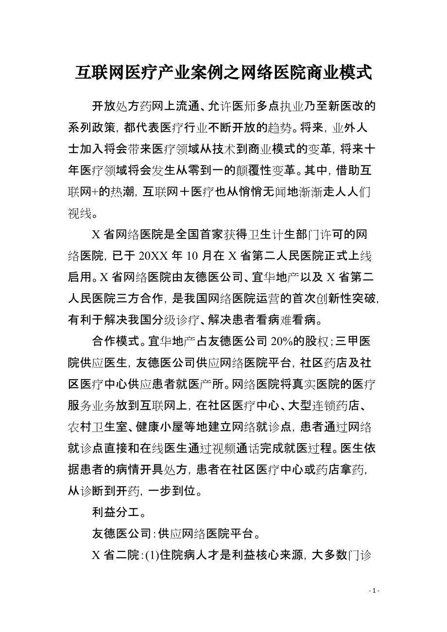 互联网医疗产业案例之网络医院商业模式_第1页