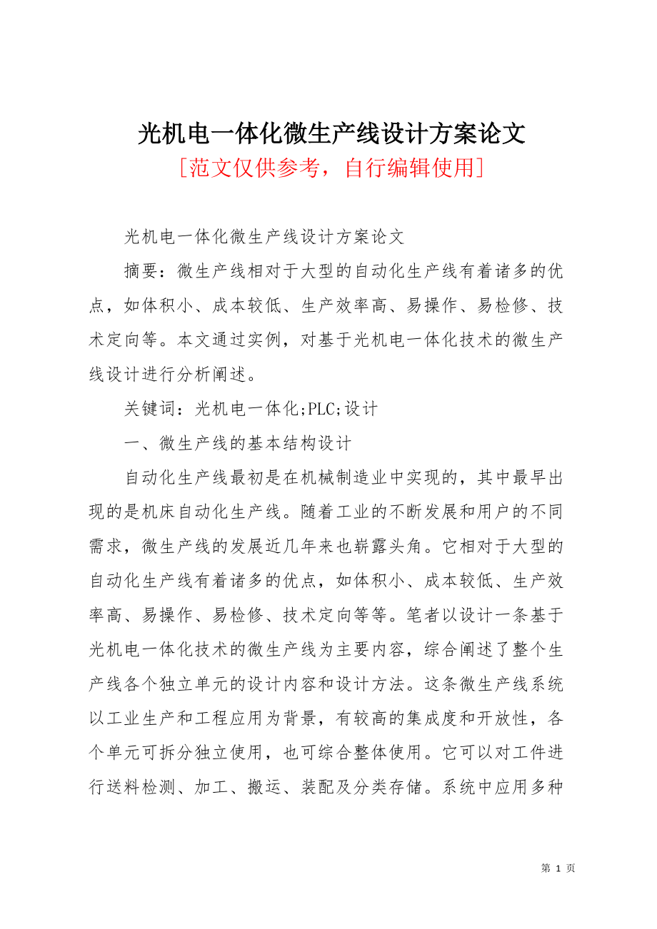 光机电一体化微生产线设计方案论文(共7页)_第1页
