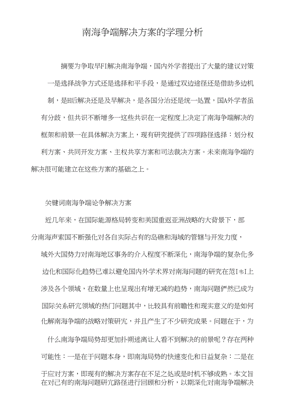 南海争端解决方案的学理分析_第1页