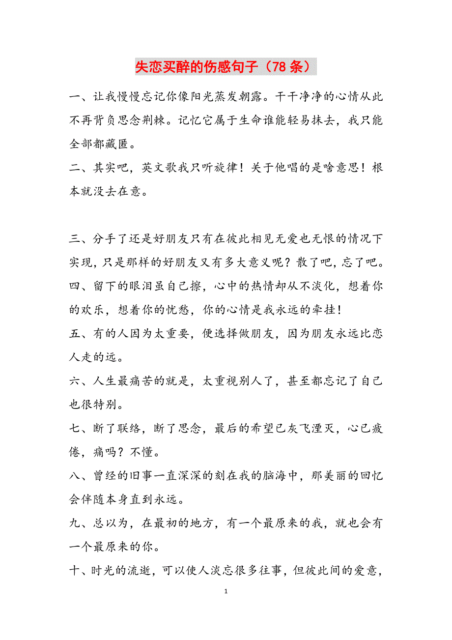 失恋买醉的伤感句子（78条）范文_1_第1页