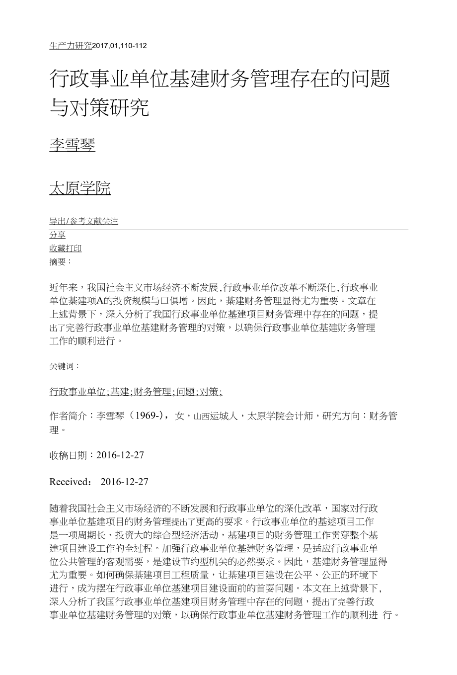 行政事业单位基建财务管理存在的问题与对策研究_第1页
