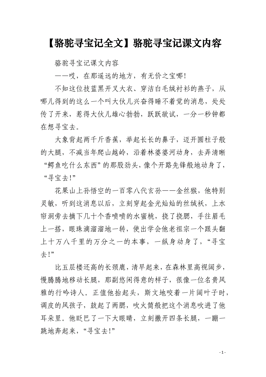 【骆驼寻宝记全文】骆驼寻宝记课文内容_第1页