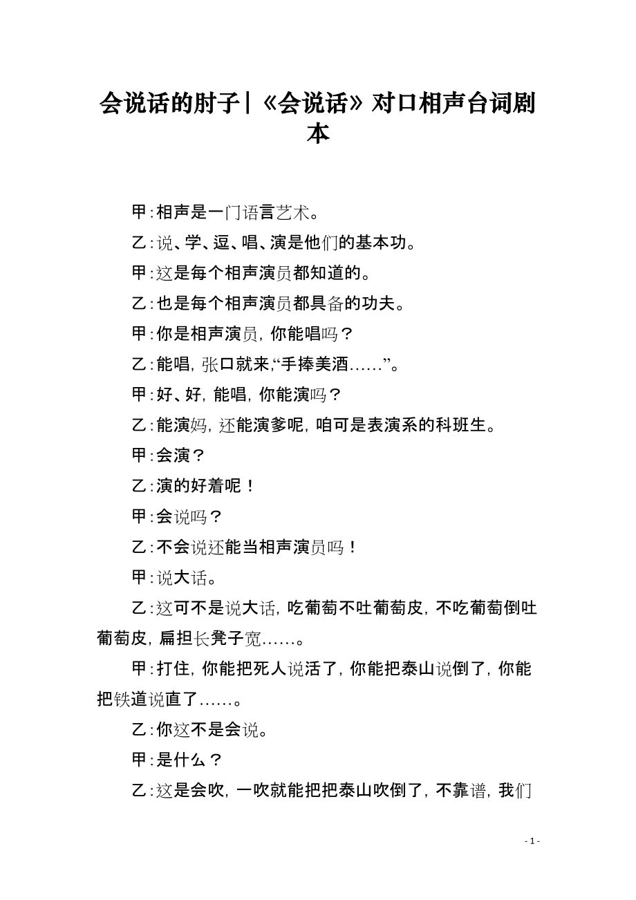 会说话的肘子-《会说话》对口相声台词剧本_第1页