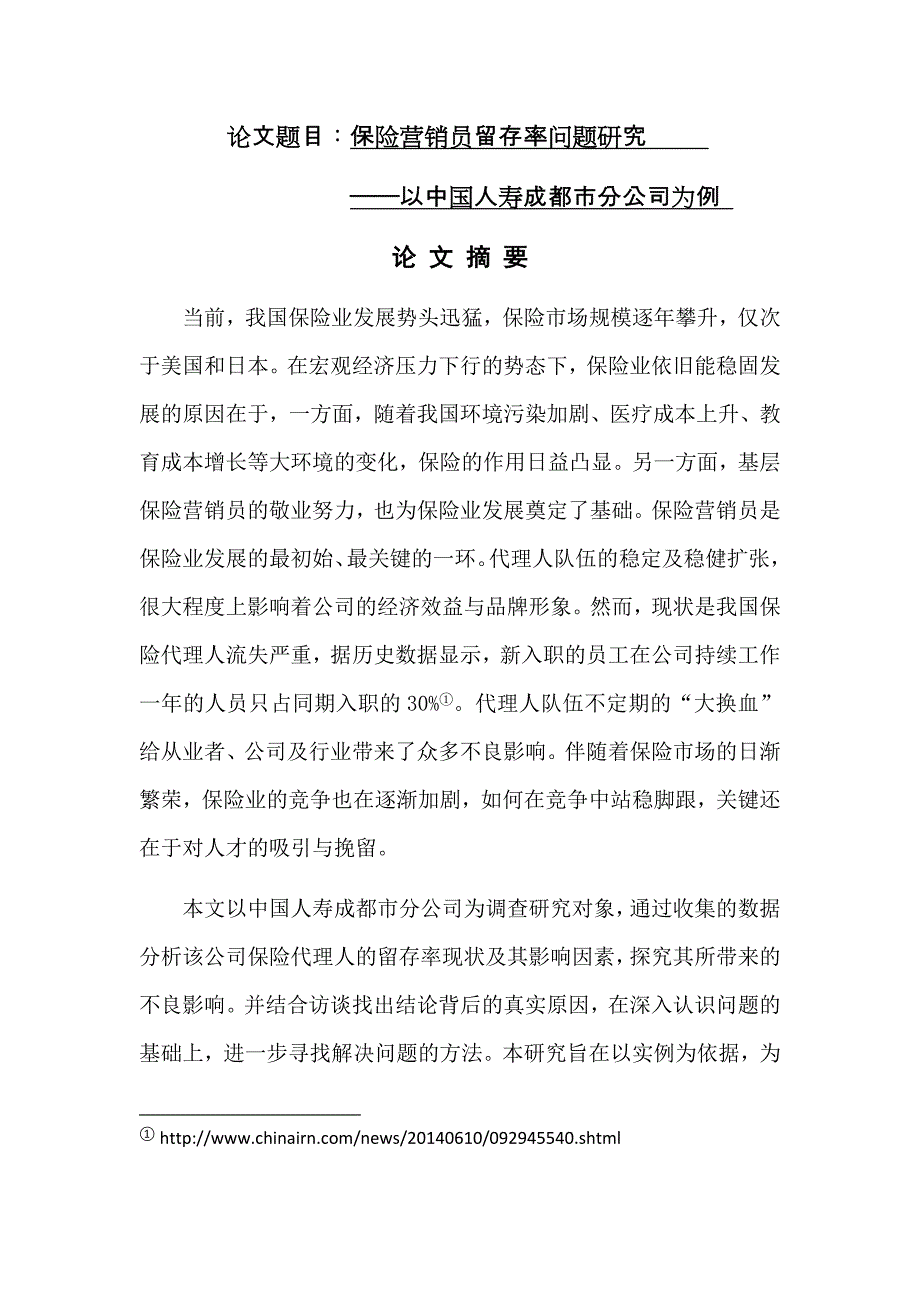 保险营销员留存率问题研究市场营销专业_第1页