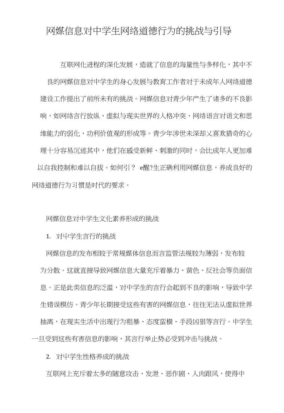 网媒信息对中学生网络道德行为的挑战与引导_第1页