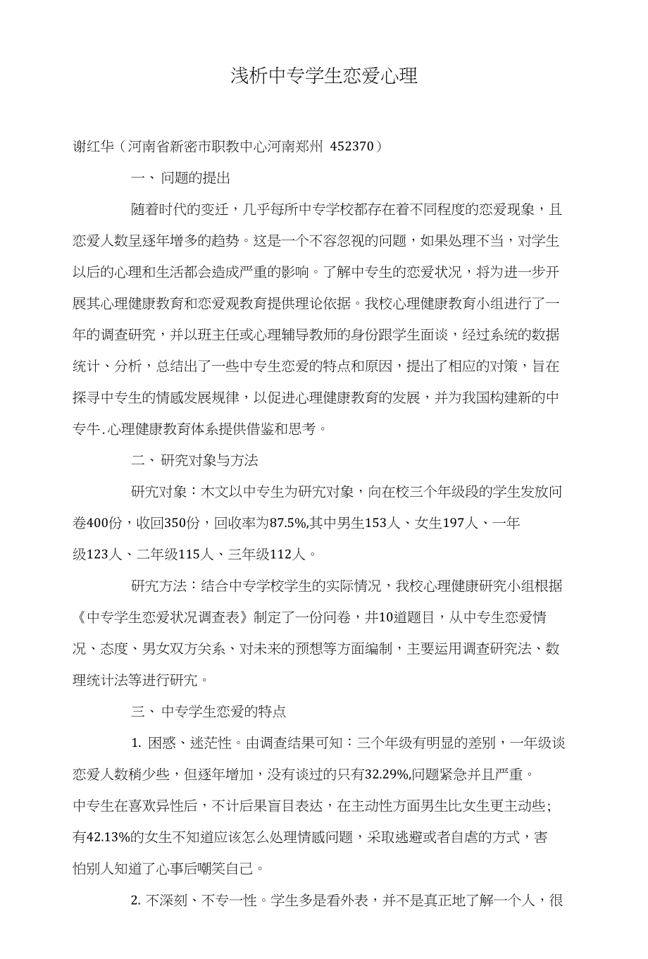 浅析中专学生恋爱心理_第1页