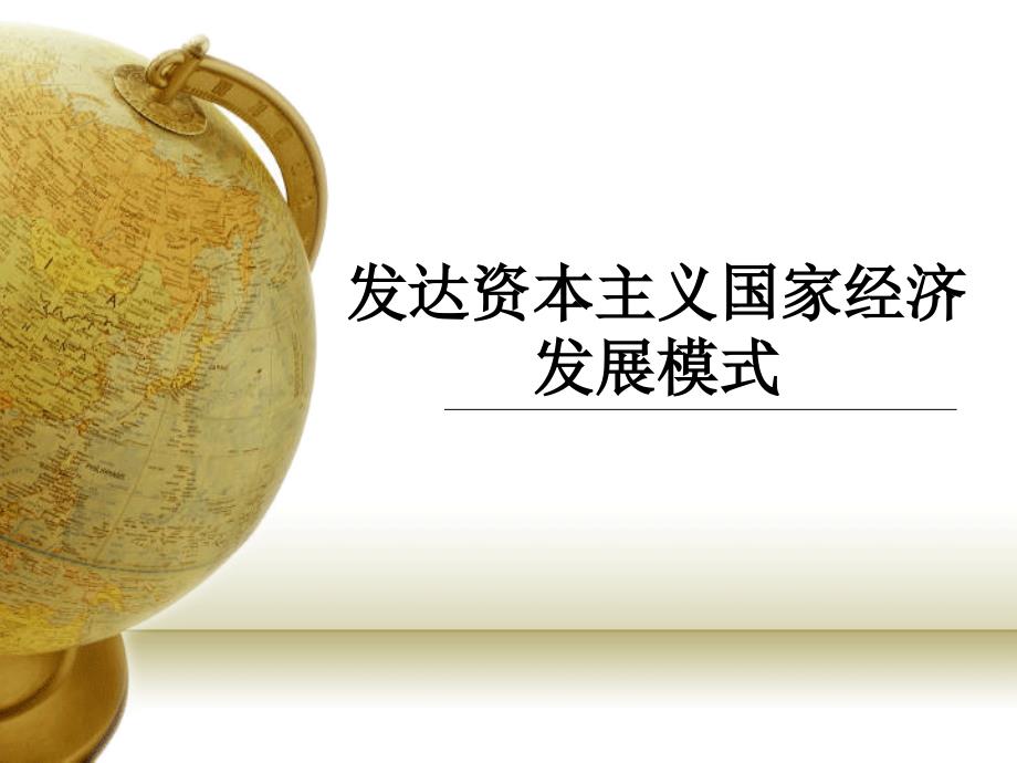 发达资本主义国家经济发展模式(共43页)_第1页