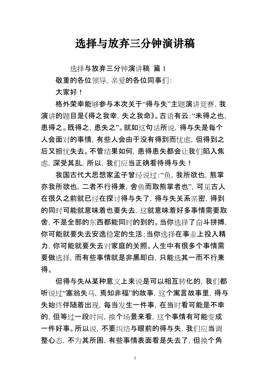 选择与放弃三分钟演讲稿_第1页