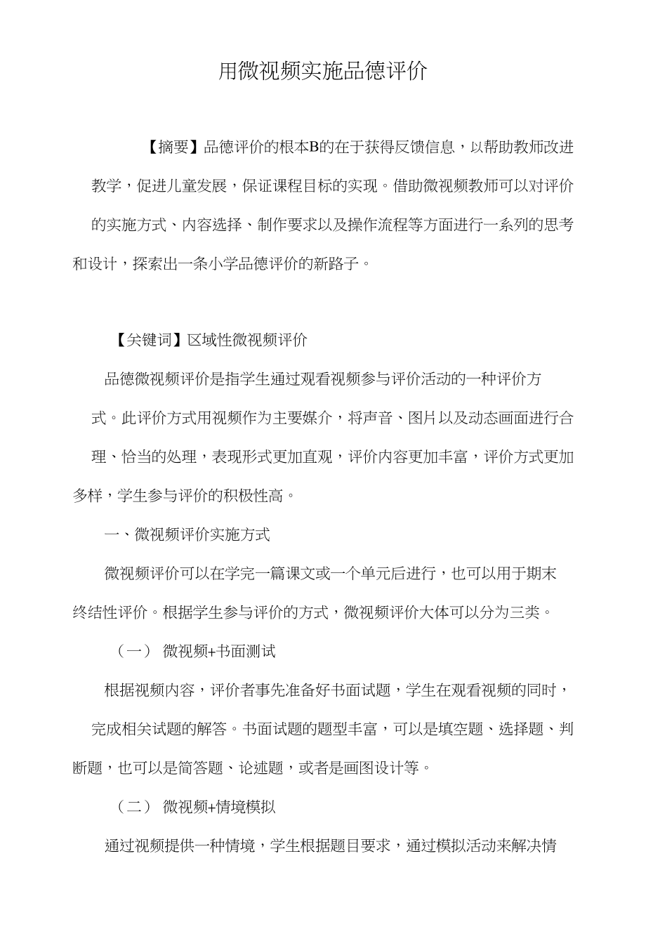 用微视频实施品德评价_第1页