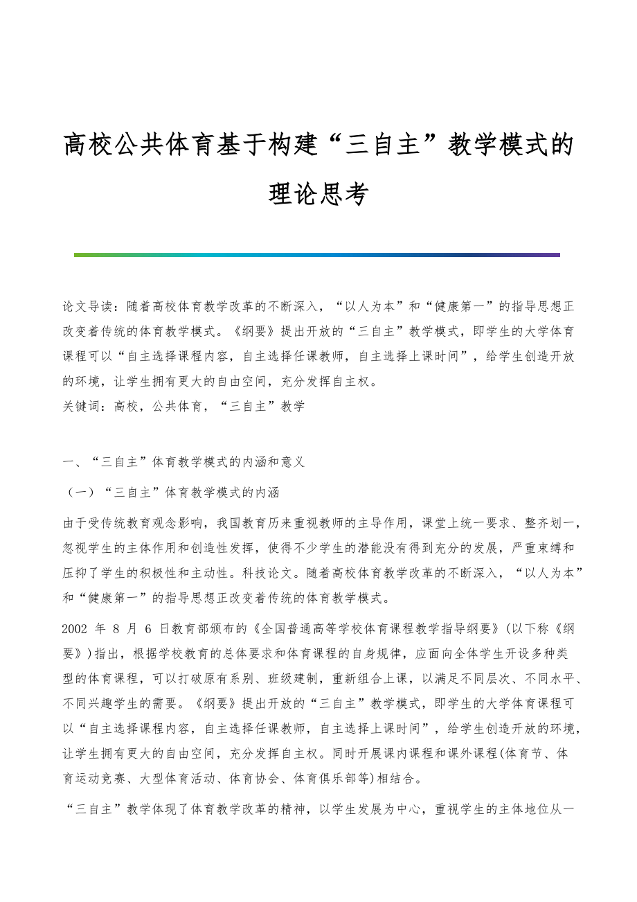 高校公共体育基于构建三自主教学模式的理论思考_第1页