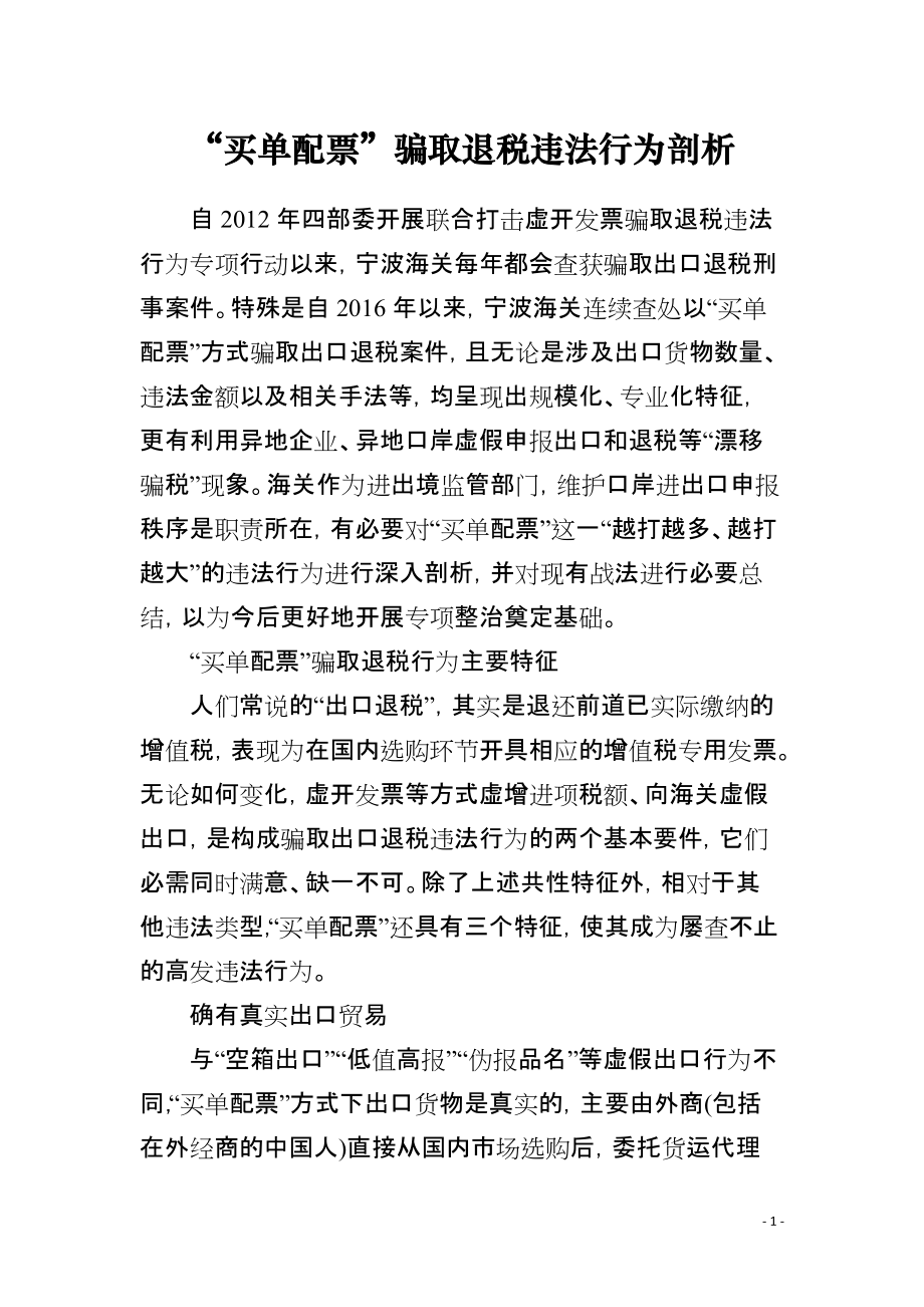“买单配票”骗取退税违法行为剖析_第1页