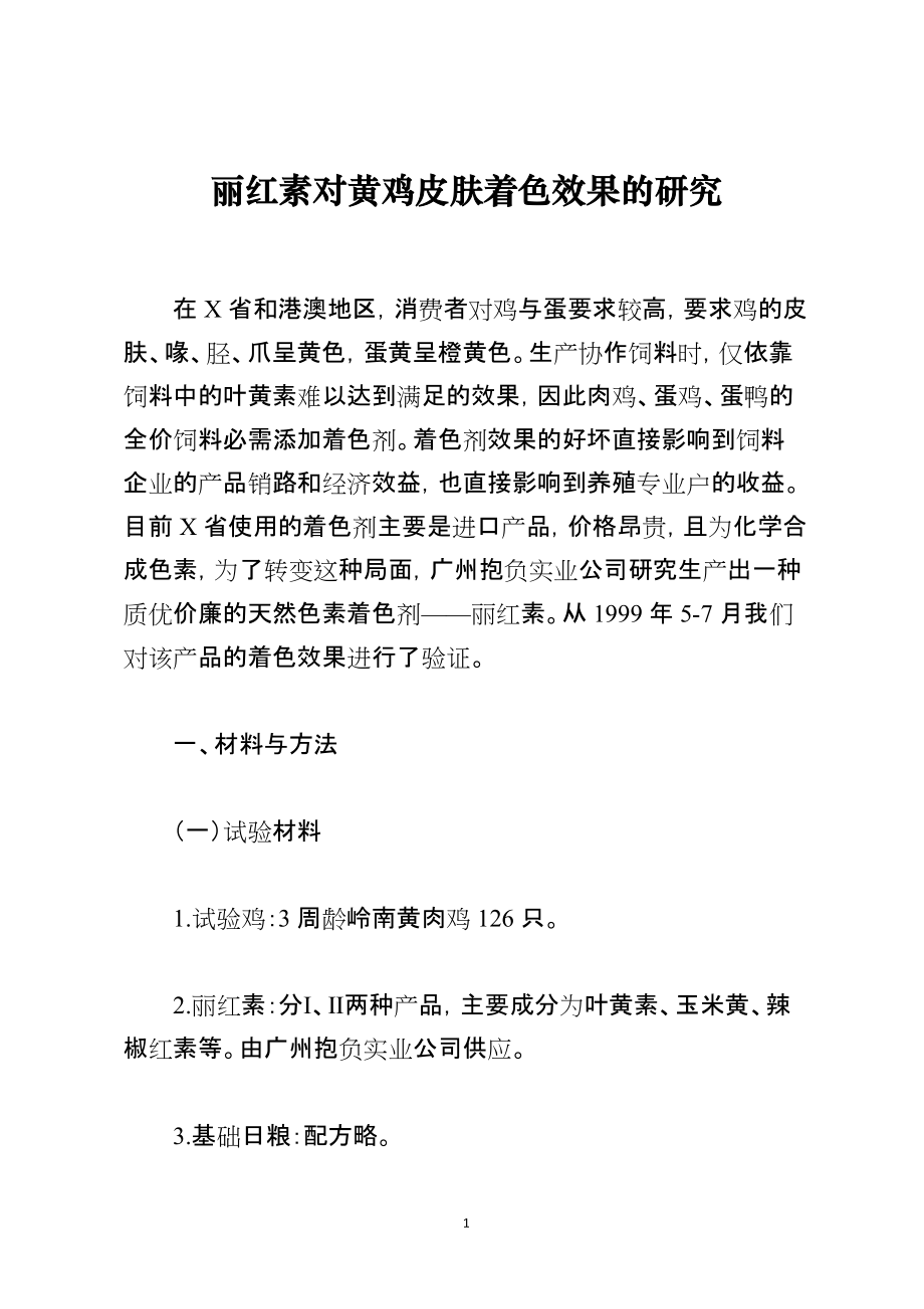 丽红素对黄鸡皮肤着色效果的研究_第1页