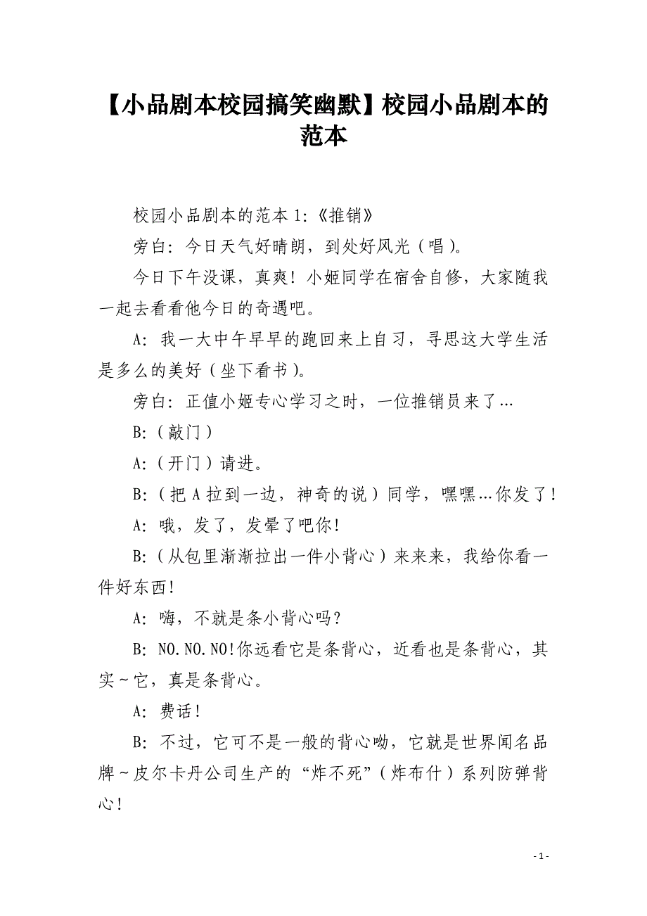 【小品剧本校园搞笑幽默】校园小品剧本的范本_第1页