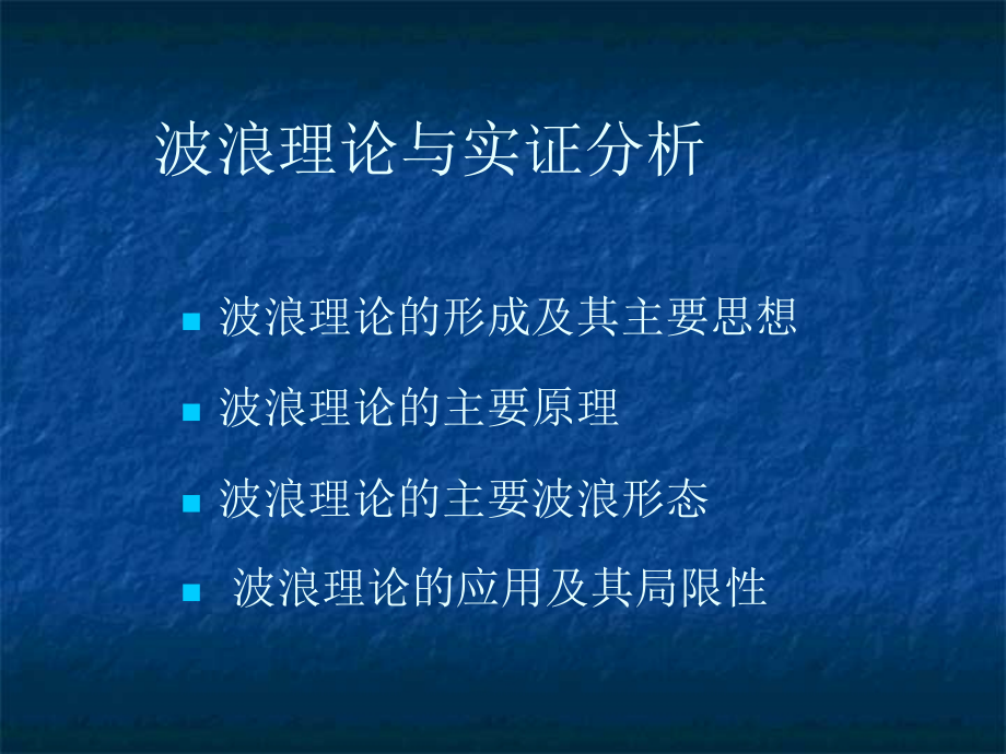波浪理论与实证分析(共78页)_第1页