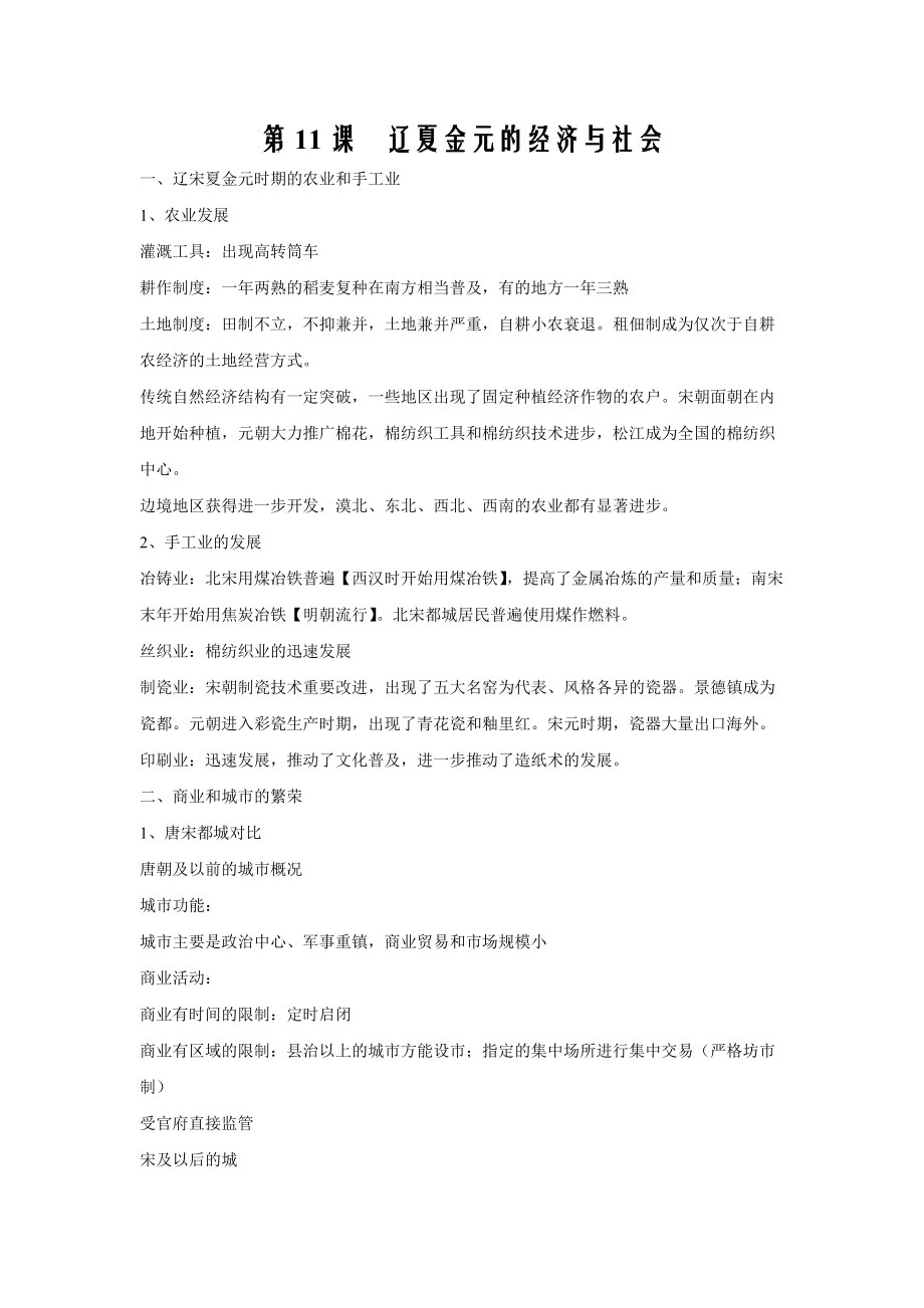 备战2022年高考历史背记手册第11课 辽宋夏金元的经济与社会_第1页