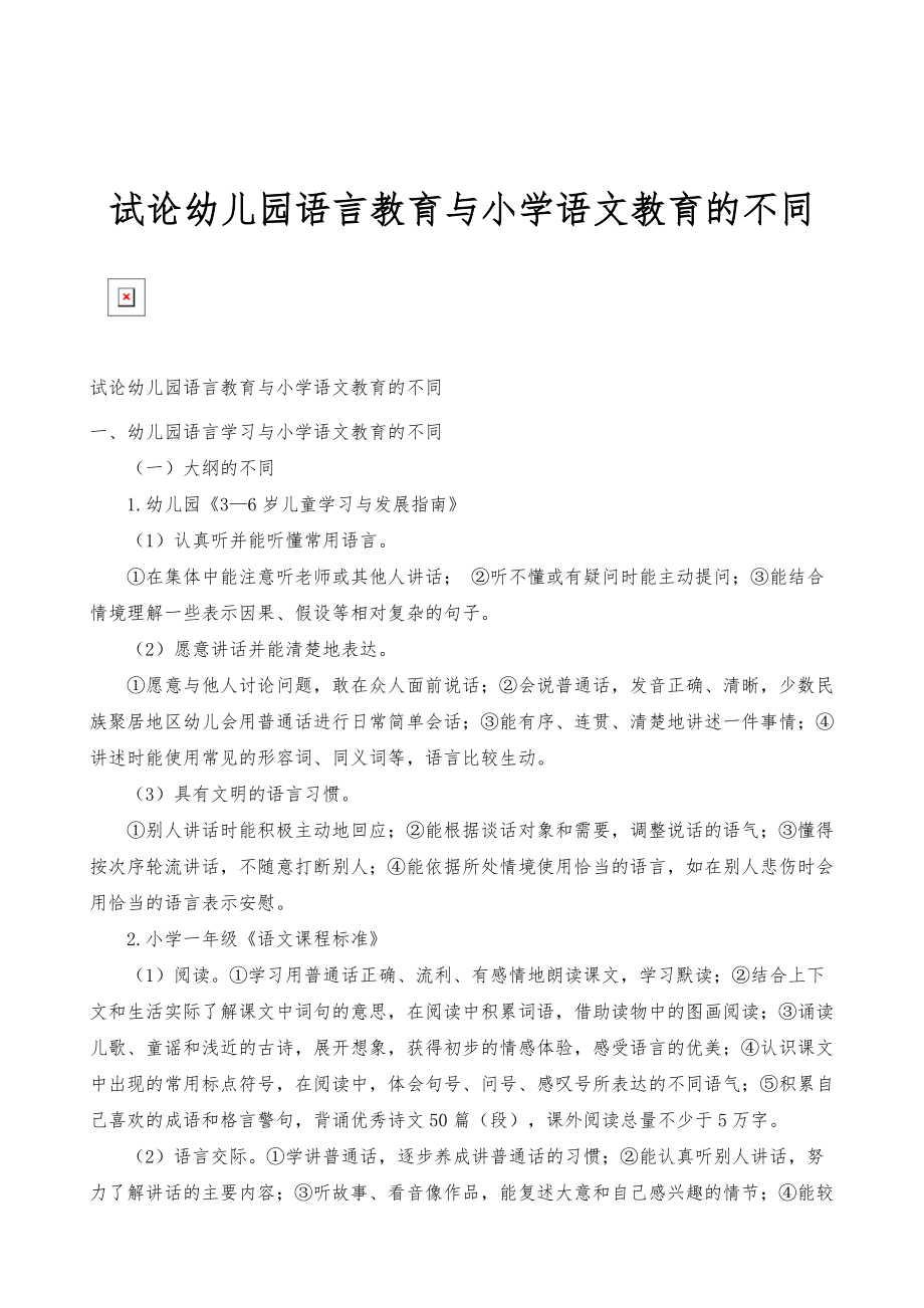试论幼儿园语言教育与小学语文教育的不同_第1页