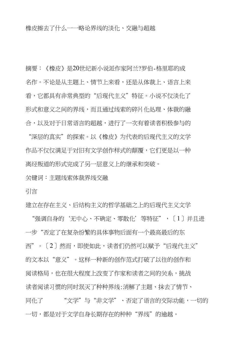 橡皮擦去了什么——略论界线的淡化、交融与超越_第1页