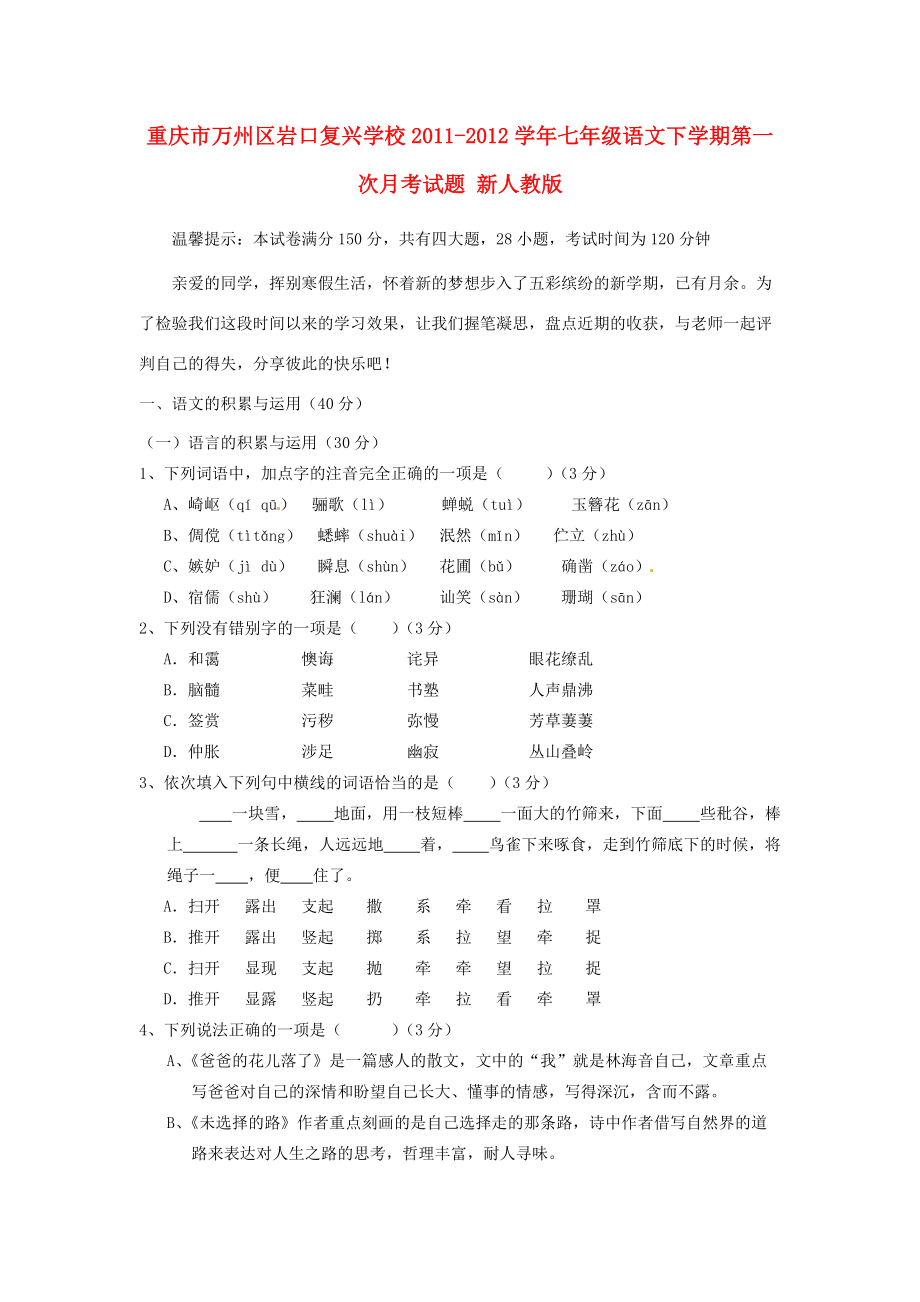 重庆市万州区七年级语文下学期第一次月考试题 新人教版 试题_第1页