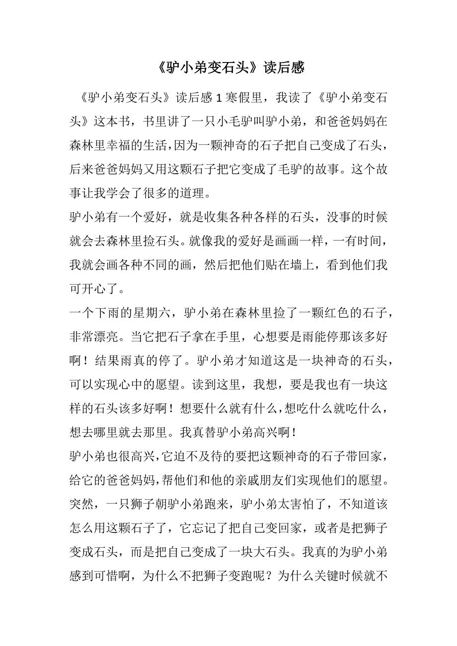 《驴小弟变石头》读后感范文_第1页