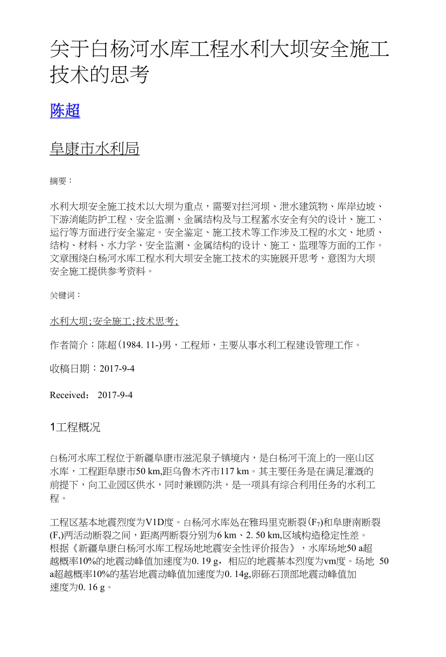关于白杨河水库工程水利大坝安全施工技术的思考_第1页