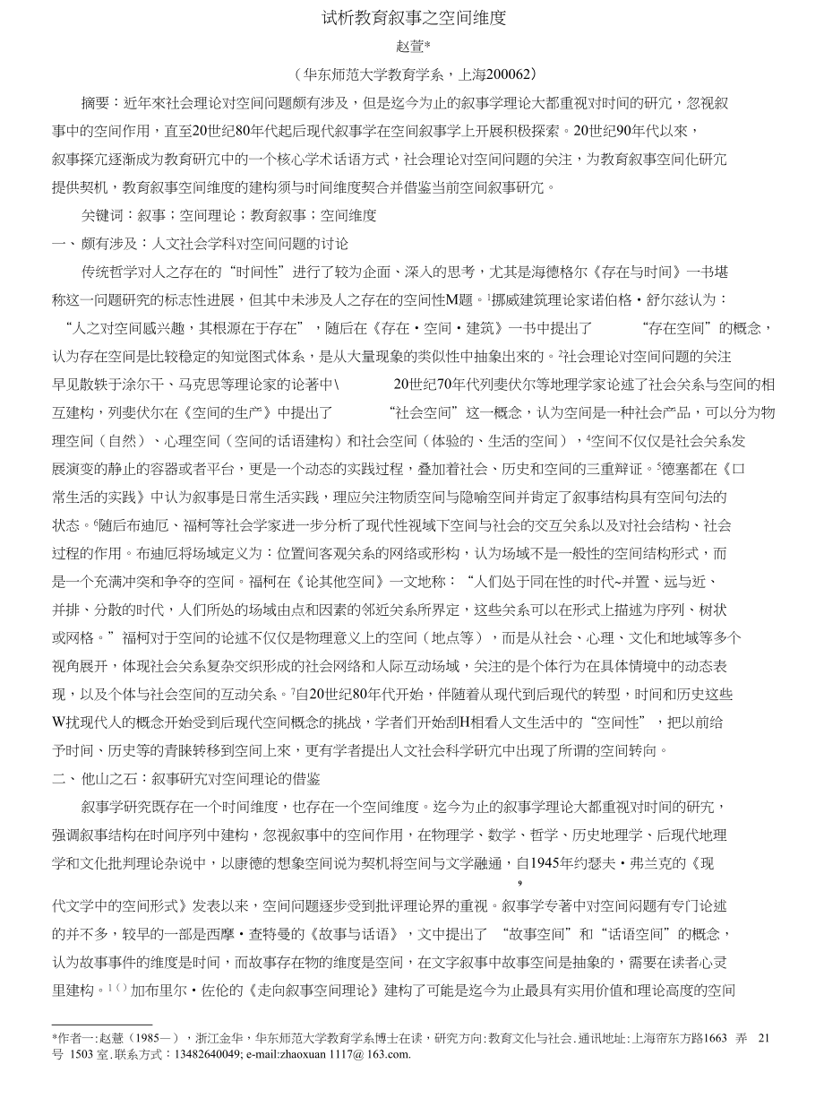 0518试析教育叙事之空间维度_第1页