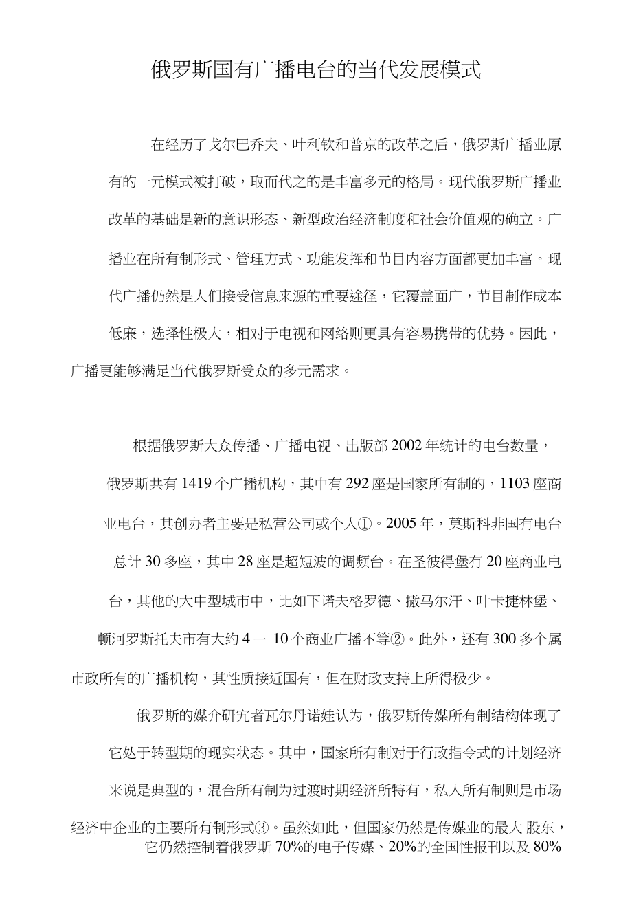 俄罗斯国有广播电台的当代发展模式_第1页