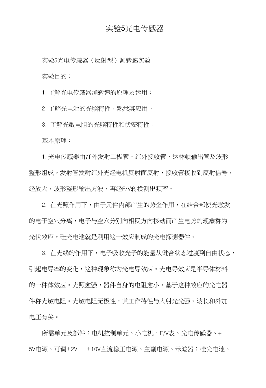 实验5光电传感器_第1页