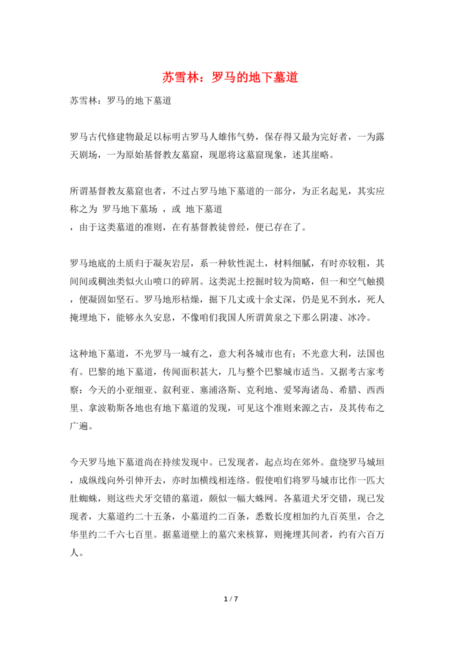 苏雪林：罗马的地下墓道_第1页