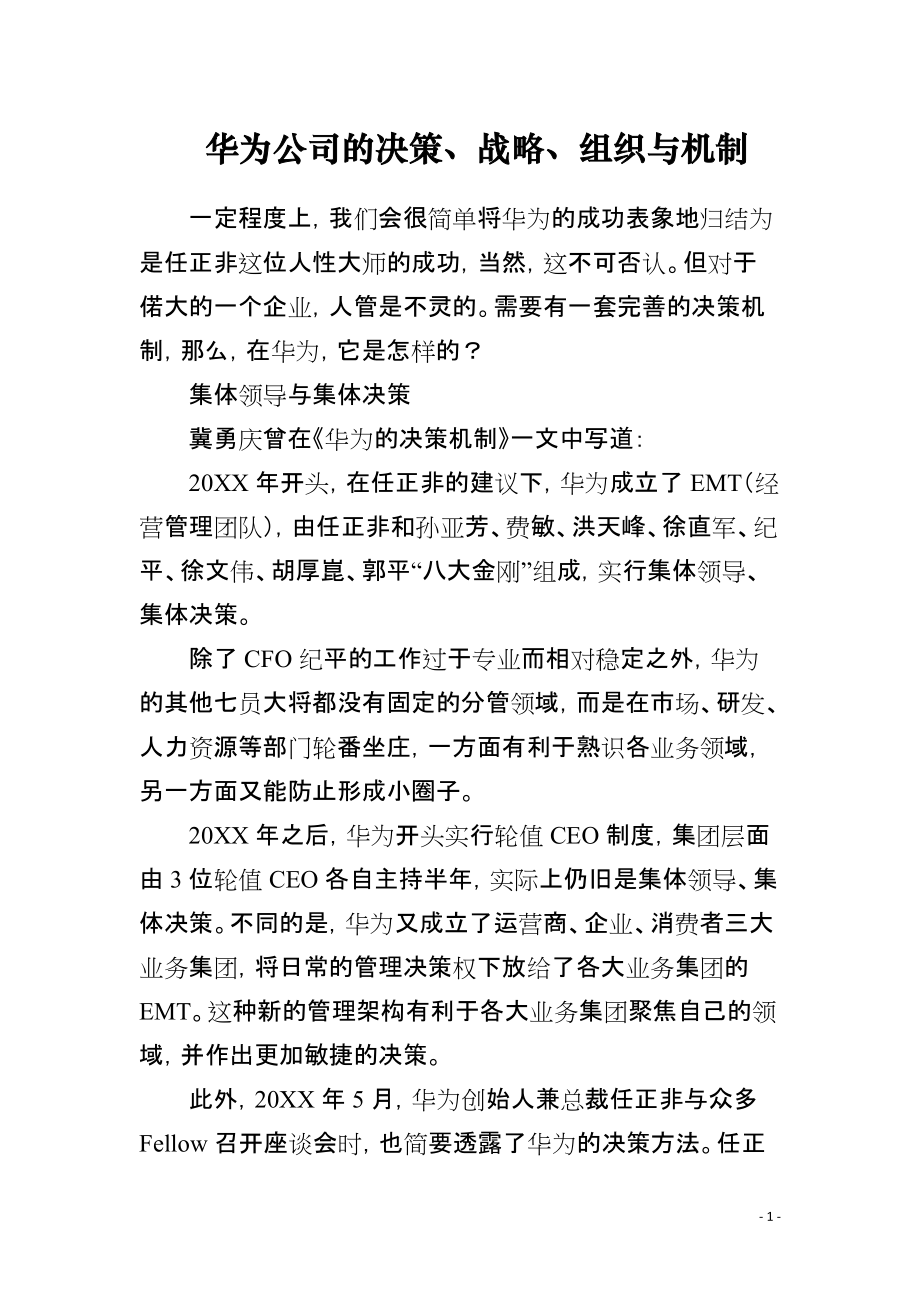 华为公司的决策、战略、组织与机制_第1页