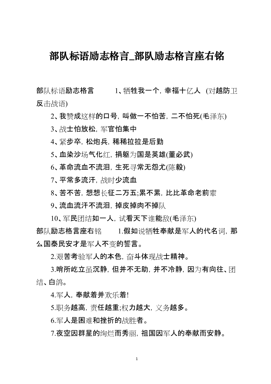 部队标语励志格言_部队励志格言座右铭_第1页