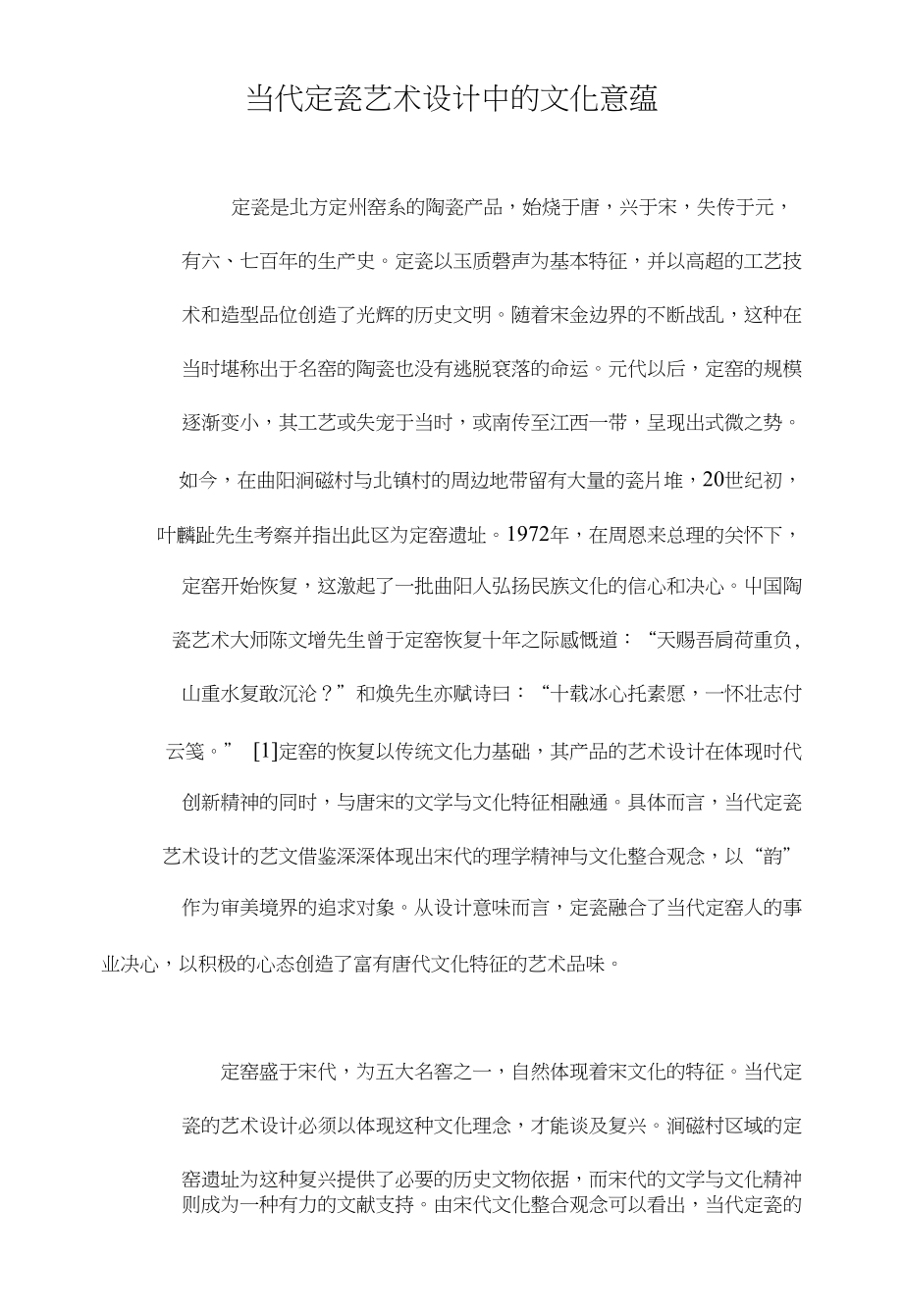 当代定瓷艺术设计中的文化意蕴_第1页