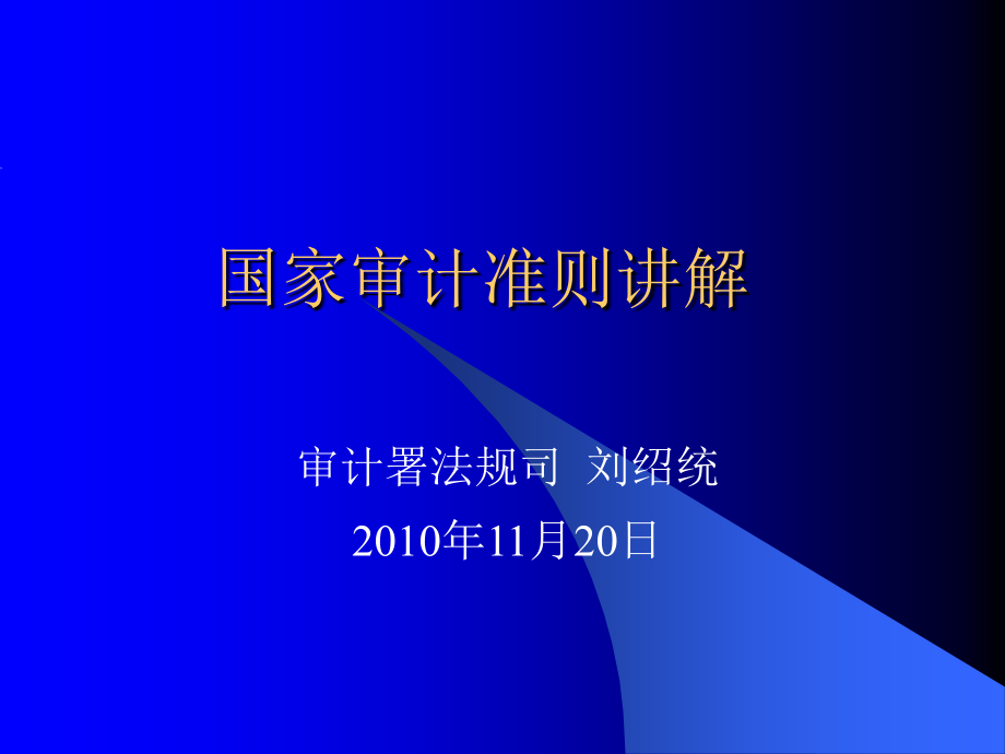 国家审计准则讲解(共84页)_第1页