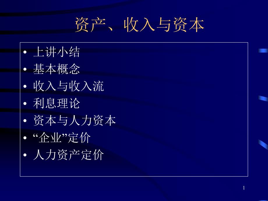 资产收入与资本(共19页)_第1页
