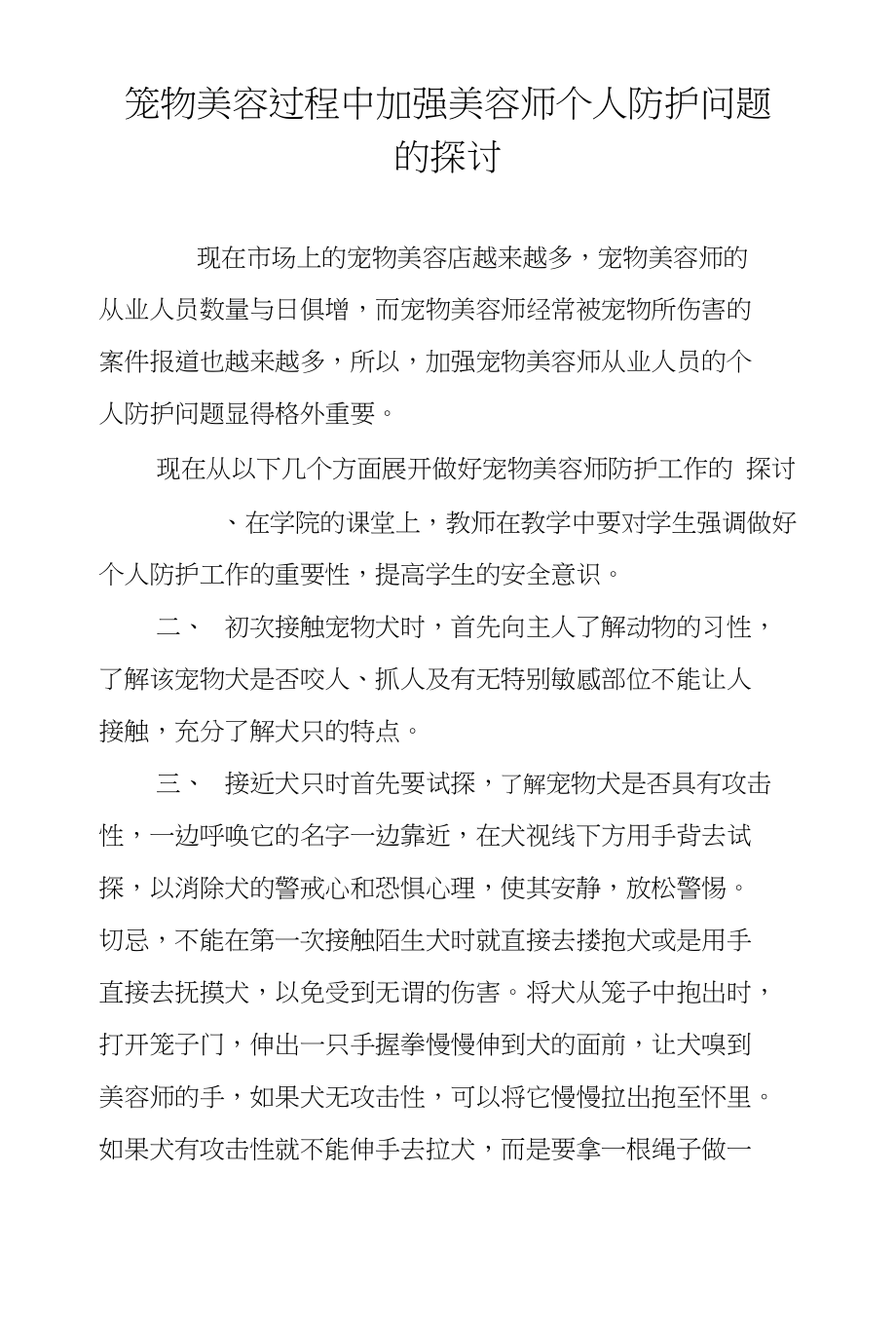 宠物美容过程中加强美容师个人防护问题的探讨_第1页