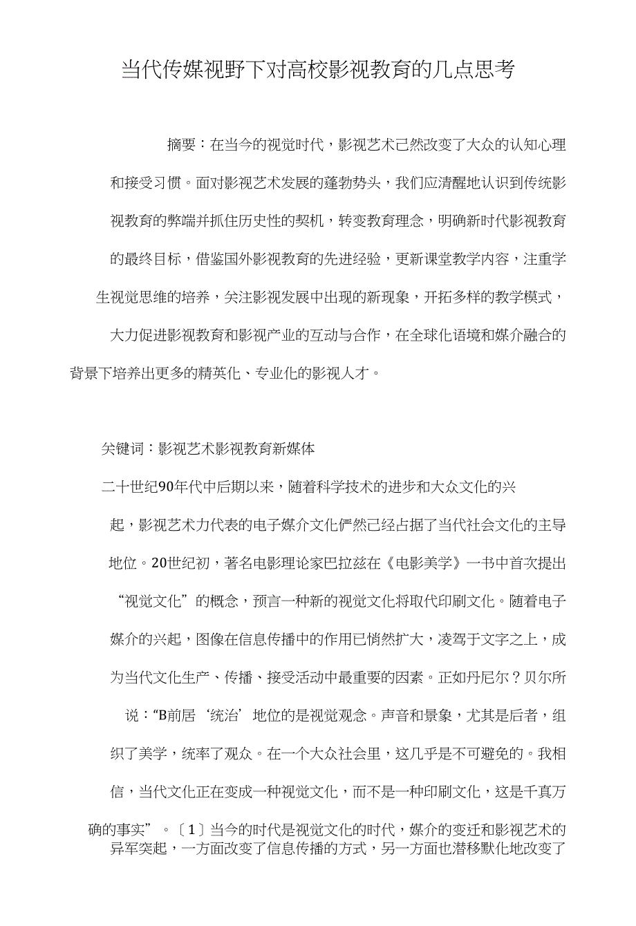 当代传媒视野下对高校影视教育的几点思考_第1页