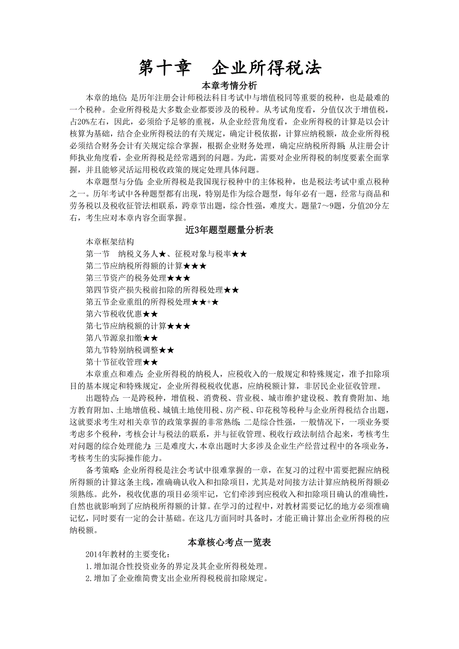 企业所得税法完整版(共73页)_第1页