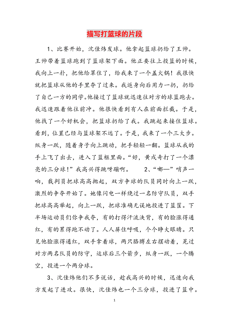 描写打篮球的片段范文_第1页