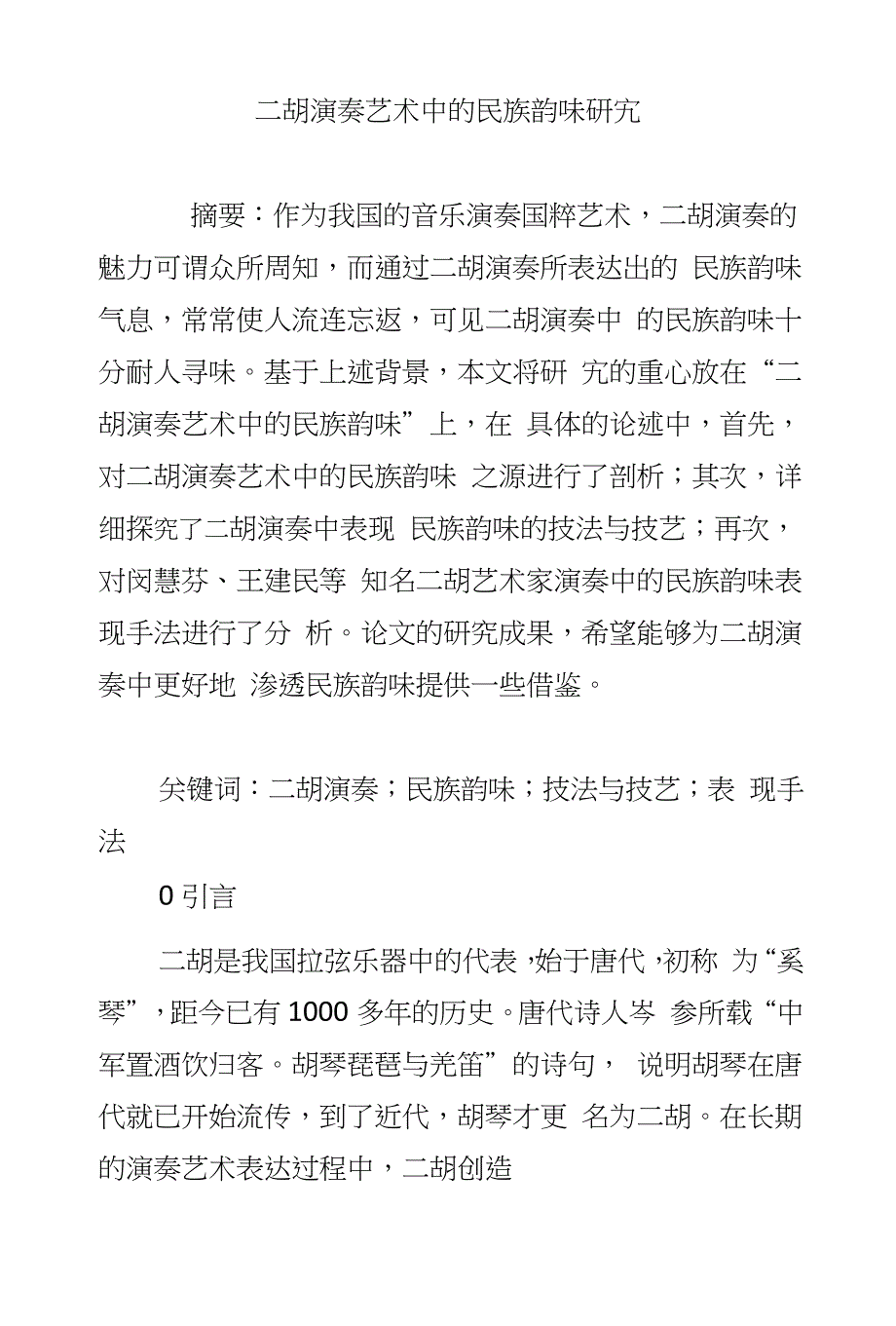 二胡演奏艺术中的民族韵味研究_第1页