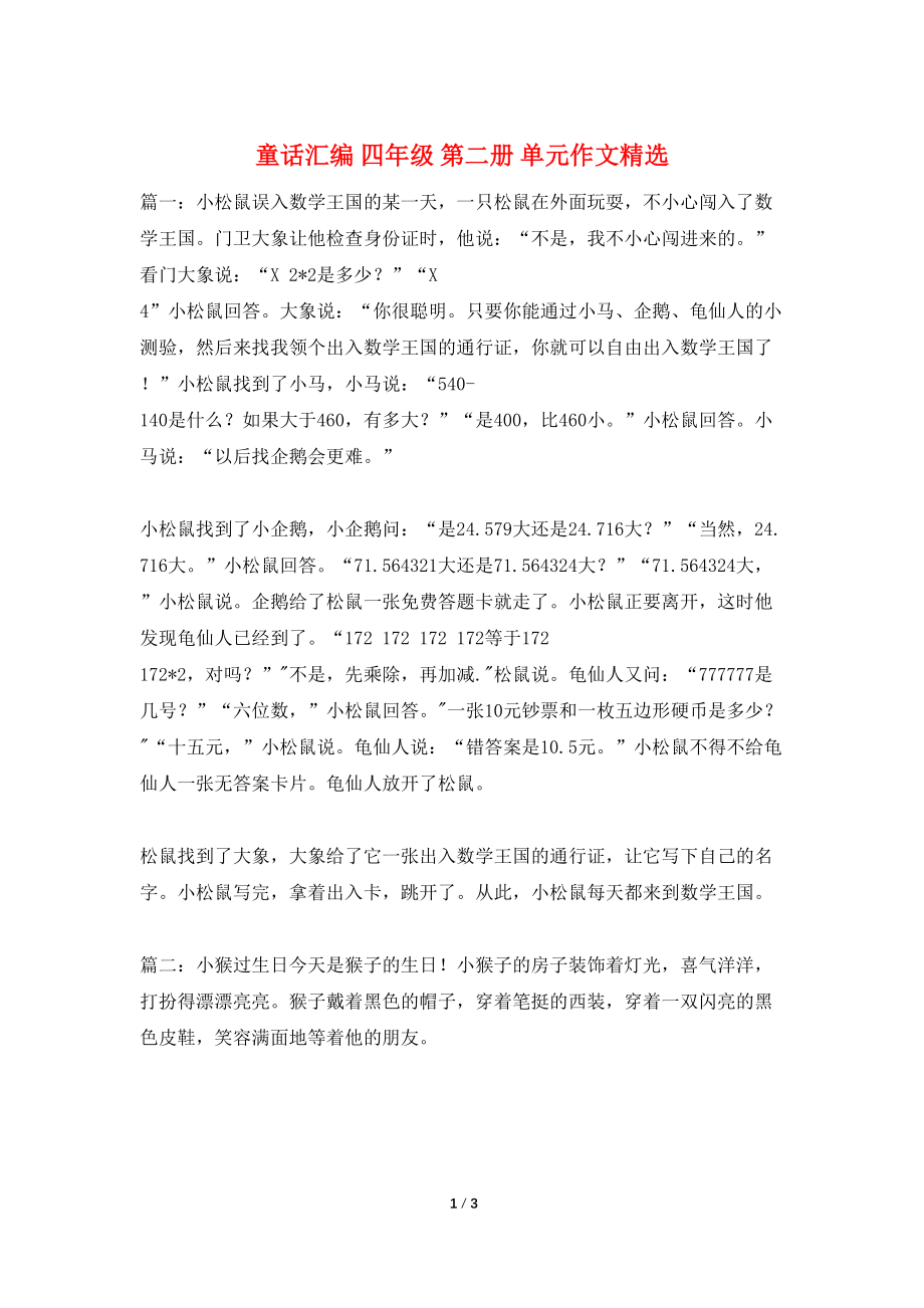 童话汇编 四年级 第二册 单元作文精选_第1页