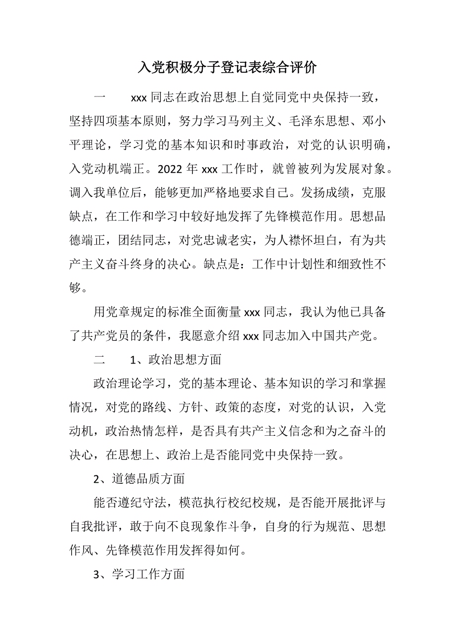 入党积极分子登记表综合评价范文_第1页