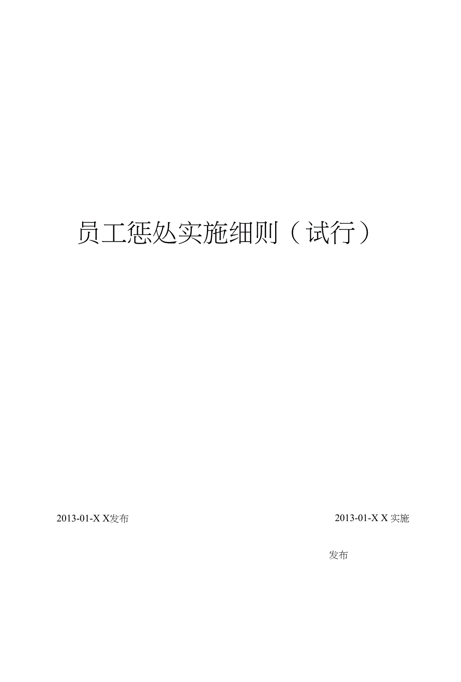员工惩处实施细则_第1页