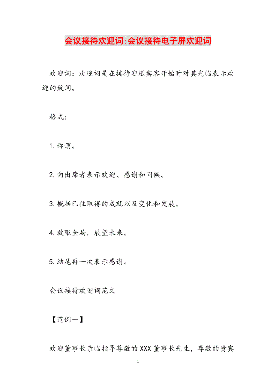 会议接待欢迎词-会议接待电子屏欢迎词范文_第1页