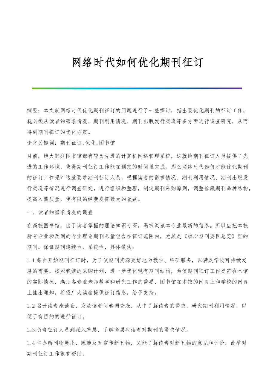 网络时代如何优化期刊征订_第1页