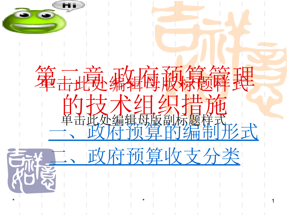 政府预算管理的技术组织措施(共131页)_第1页