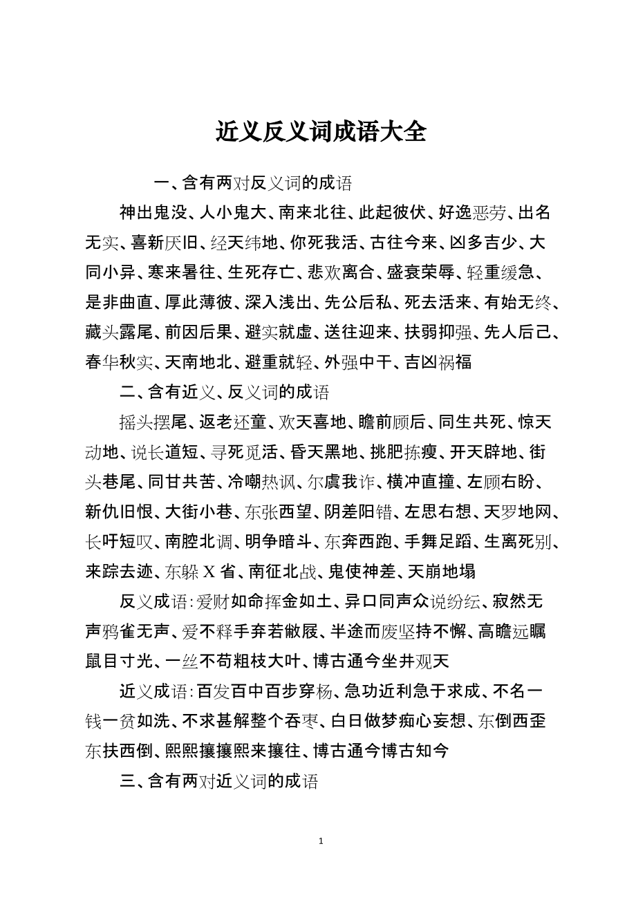 近义反义词成语大全_第1页