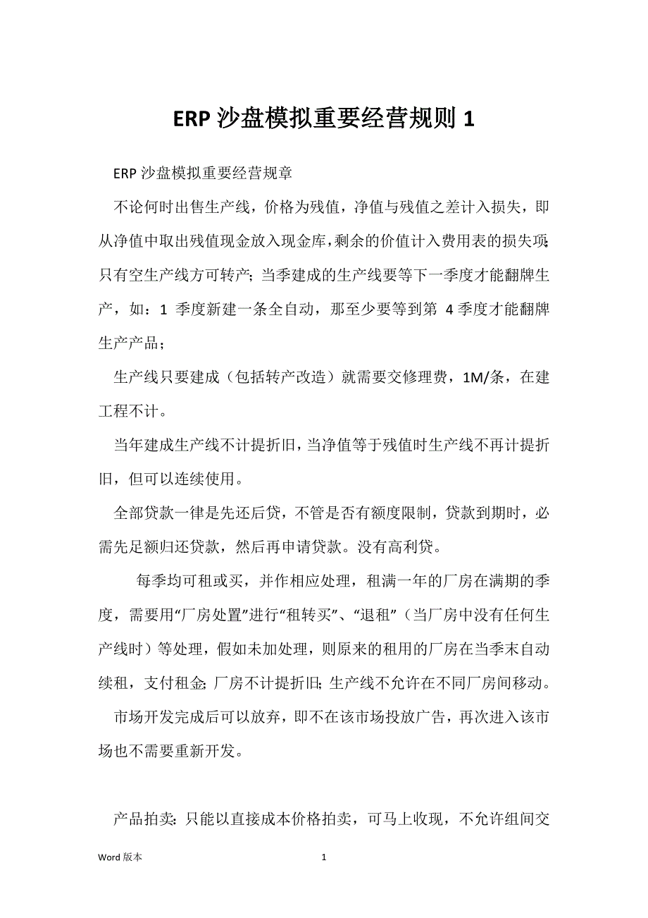 ERP沙盘模拟重要经营规则1_第1页