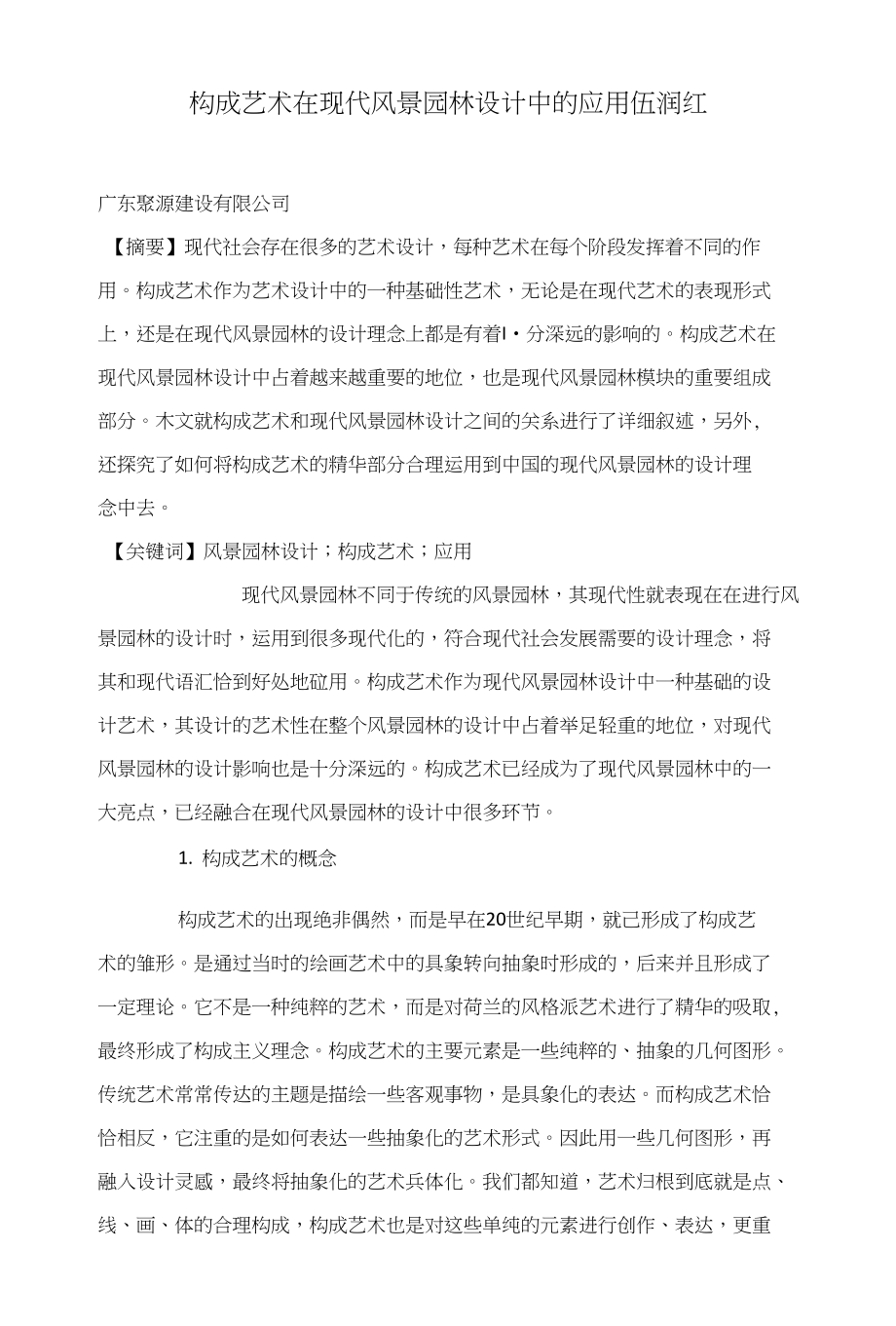 构成艺术在现代风景园林设计中的应用伍润红_第1页