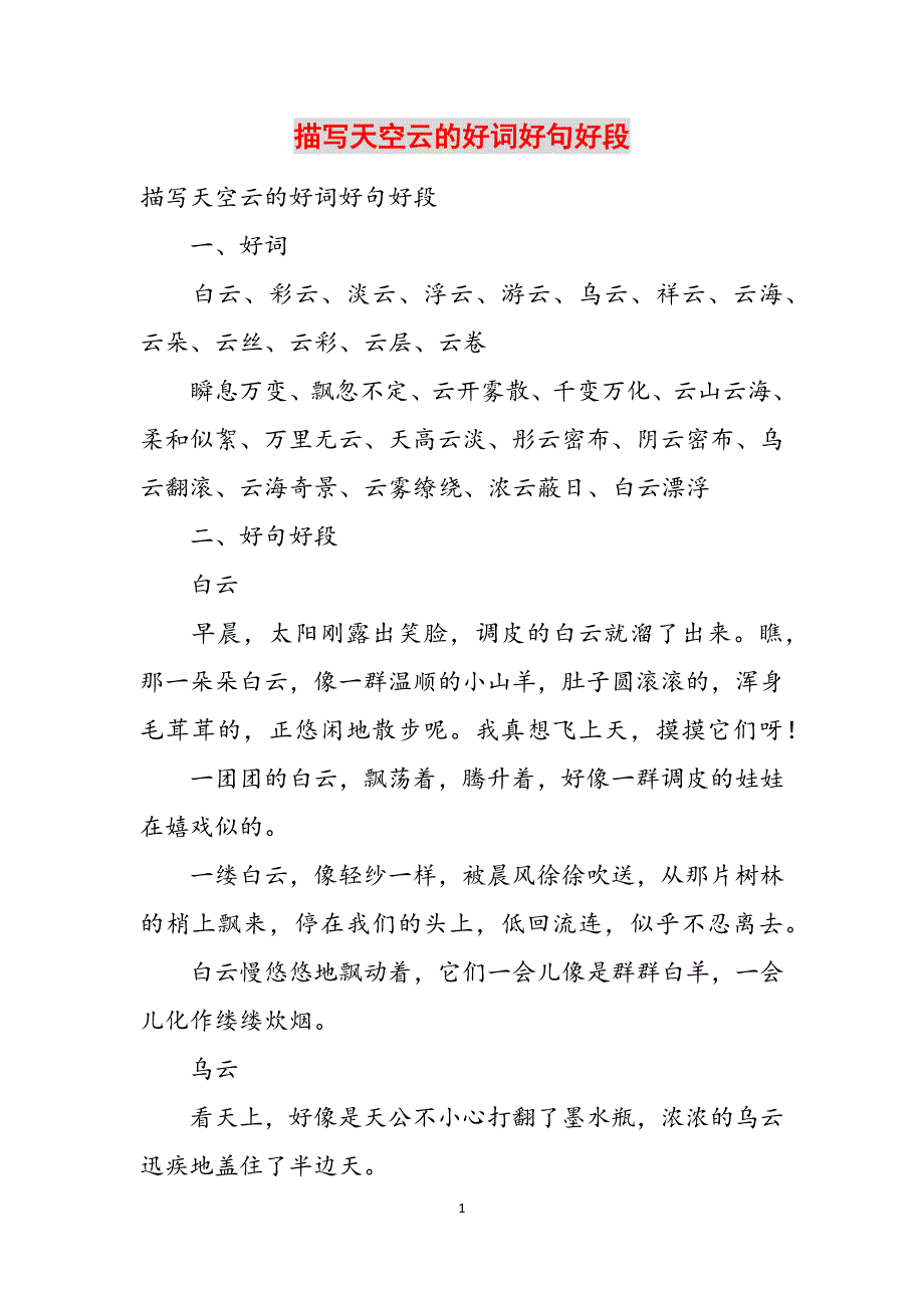 描写天空云的好词好句好段范文_第1页